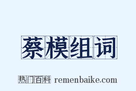 蔡模组词是什么意思的图片